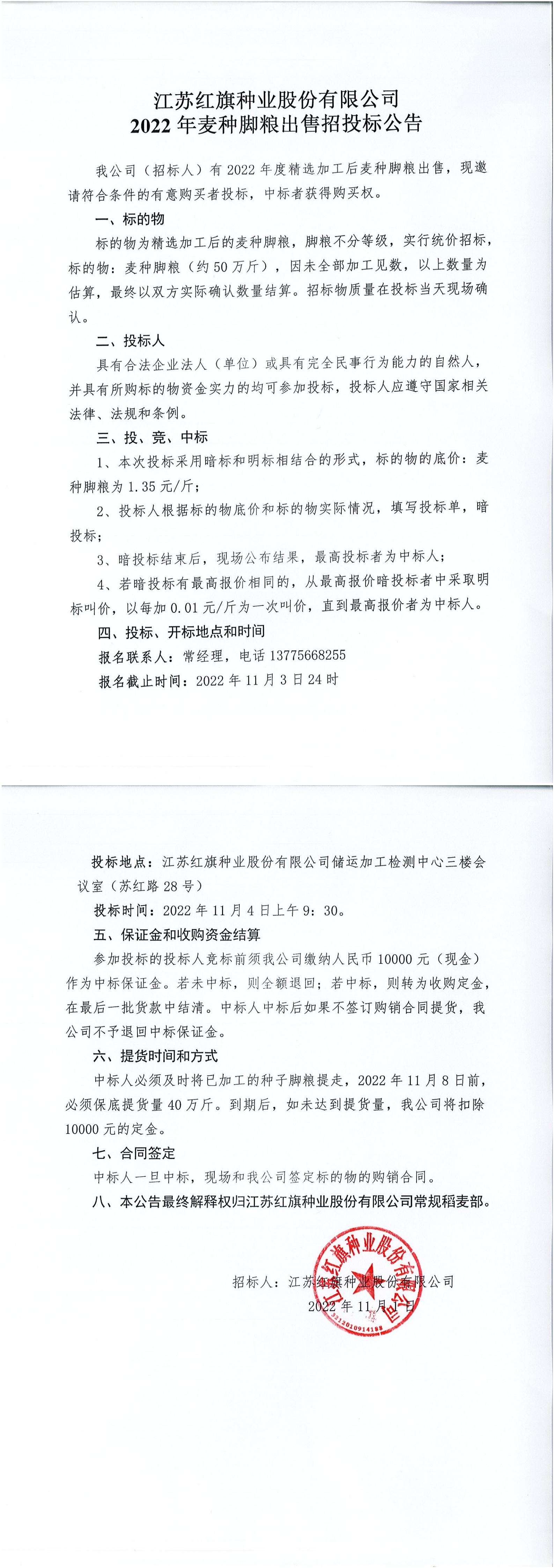 江苏博鱼体育官方网站种业股份有限公司2022年麦种脚粮出售招投标公告